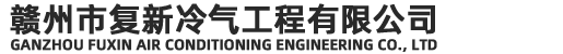 贛州市復新冷氣工程有限公司